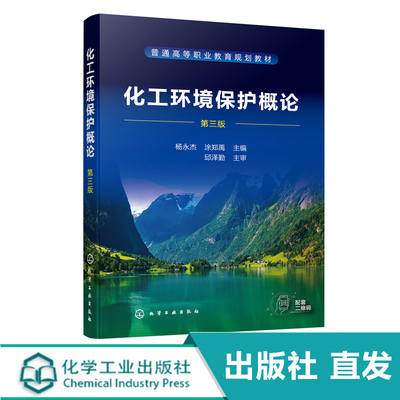 化工环境保护概论 杨永杰 第三版 化工废气废水废渣治理技术 化工清洁生产技术 煤化工污染及防治 等职业教育化工技术类专业教材