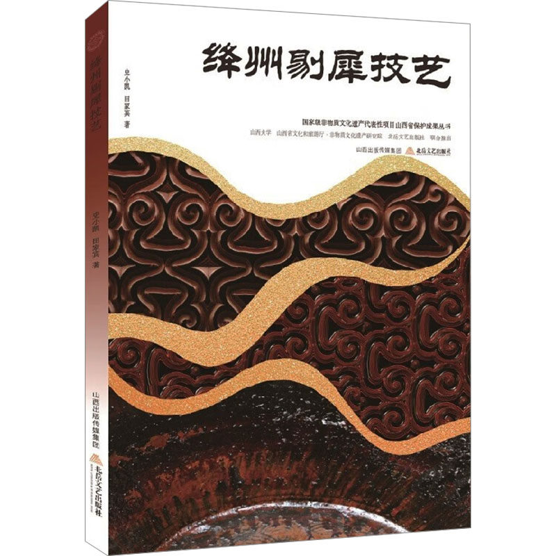 绛州剔犀技艺 北岳文艺出版社 史小凯,田家宾 著 艺术其它
