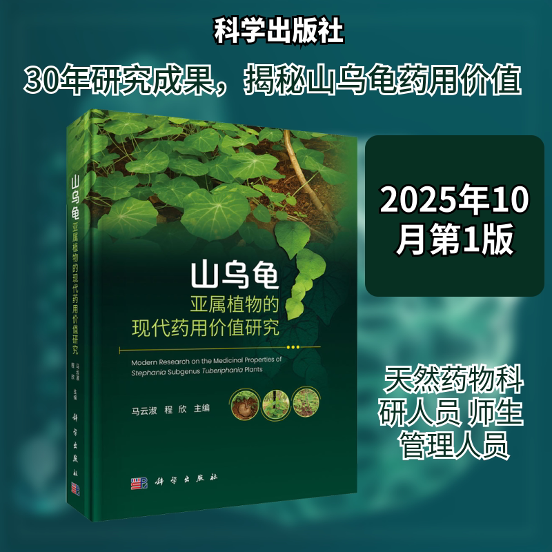 山乌龟亚属植物的现代药用价值研究 科学出版社 马云淑,程欣 主编 编 农业基础科学