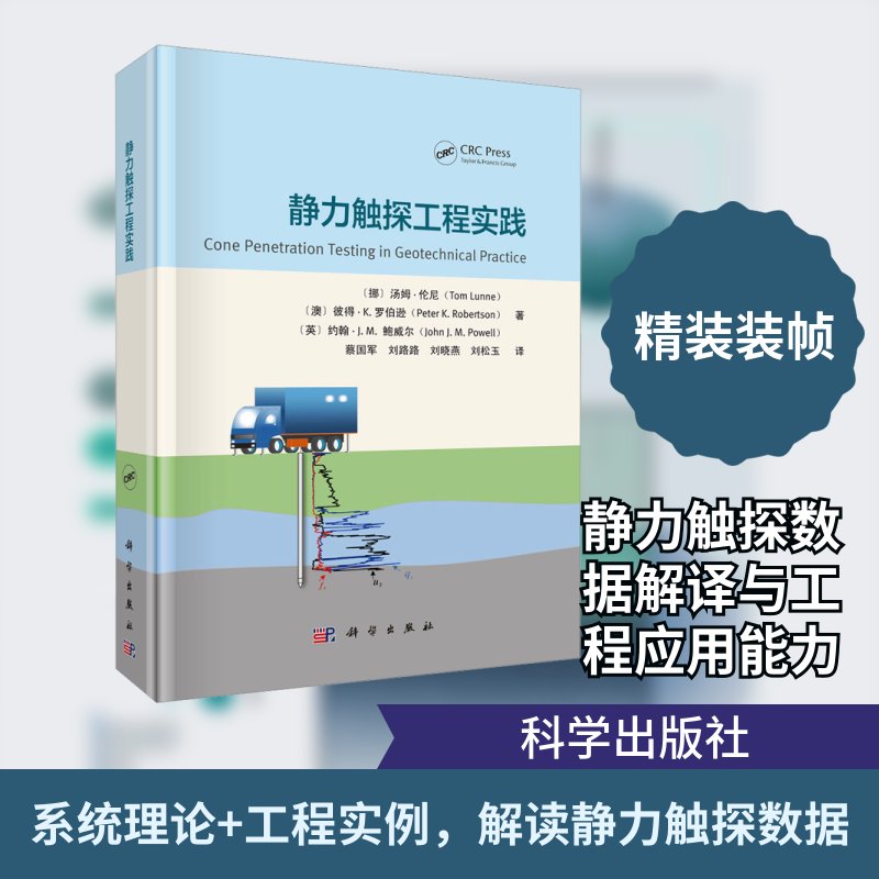 静力触探工程实践 科学出版社 (挪)汤姆·伦尼(Tom Lunne) 等 著 著 蔡国军 等 译 译 建筑/水利（新）