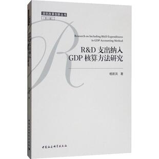 正版现货 R&D支出纳入GDP核算方法研究杨新洪 著中国社会科学出版社经济理论