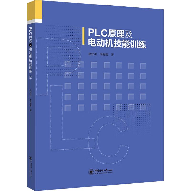 PLC原理及电动机技能训练 中国海洋大学出版社 徐杜功,李晓刚 著 社会实用教材图片