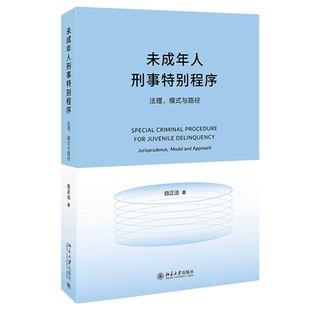 正版现货 未成年人刑事特别程序 法理 模式与路径 自正法 北京大学出版社9787301346730
