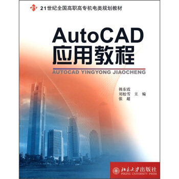 现货正版直发 AutoCAD应用教程北京大学出版社