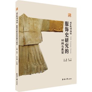 编 社 赵丰 手工业 轻工业 回顾与展望 服饰史研究 东华大学出版