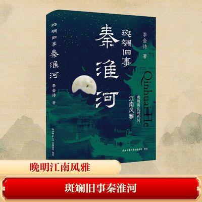 斑斓旧事秦淮河 晚明离乱时代的江南风雅 陕西师范大学出版总社有限公司 李会诗 著 中国古诗词