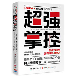 正版现货 强掌控 如何迅速并深刻地影响他人区域包邮 利用非语言行为获得主导权 乔纳瓦罗 著 博集 湖南文艺出版社9787540489014