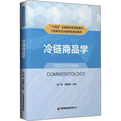 正版现货 冷链商品学 刘广海,邹毅峰 编 中国财富出版社 大学教材