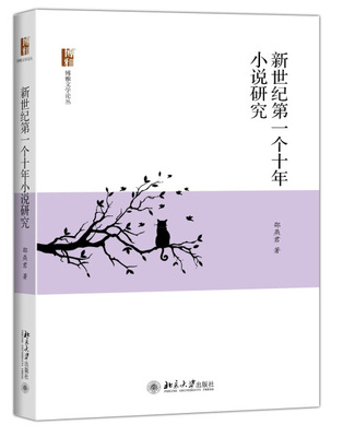 正版现货直发 新世纪*个十年小说研究9787301268544 北京大学出版社