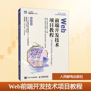 编 JavaScript 人民邮电出版 微课版 程序设计 高莺 社 蔡黎亚 Web前端开发技术项目教程 尤澜涛 HTML5 CSS3 新