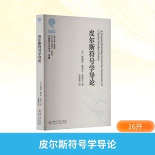 皮尔斯符号学导论 四川大学出版社 (美)詹姆斯·雅各布·李斯卡 著 著 赵星植 译 译 大学教材