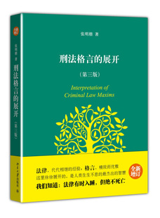 正版现货直发 刑法格言的展开(第三版)9787301216132 北京大学出版社