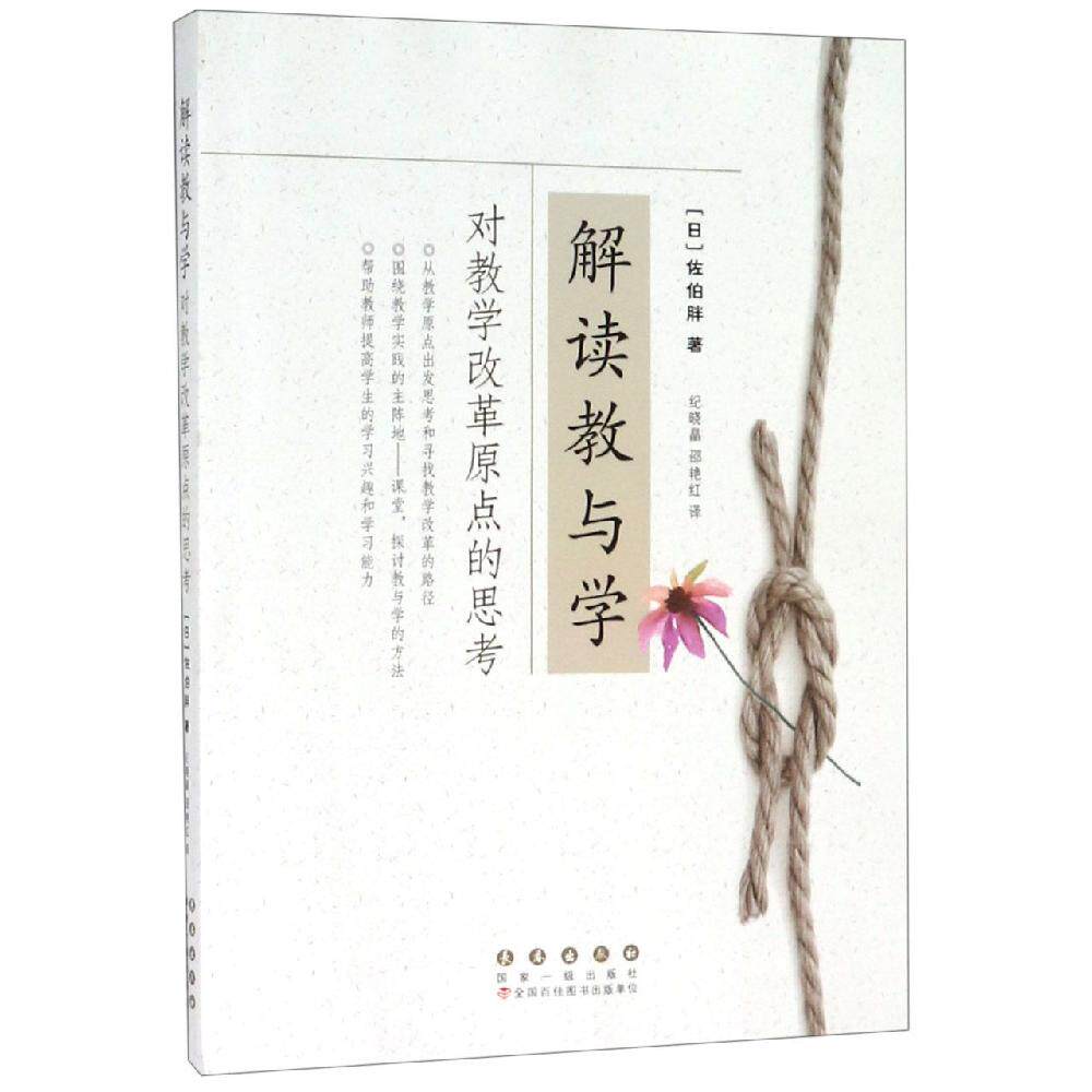 解读教与学:对教学改革原点的思考 长春出版社 （日）   佐伯胖 著 纪晓晶//邵艳红 译 育儿其他