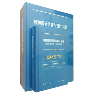 正版现货 精神障碍诊断与统计手册第五版修订版DSM-5-TR+案头参考书(大五+小五) 北京大学出版社美国精神医学学会编著张道龙等译