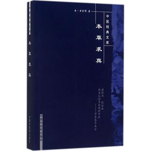 清 社 黄宫绣 著；王淑民 中医 本草求真 校注 中国中医药出版