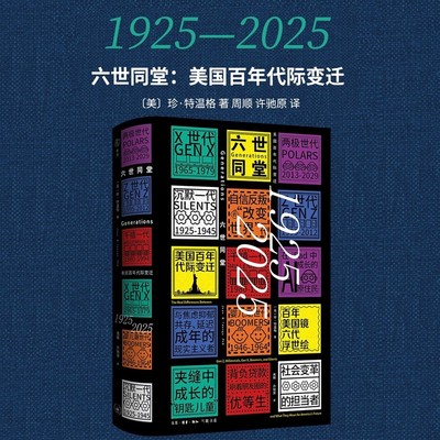 正版现货 六世同堂：美国百年代际变迁1925—2025 珍·特温格 著 社会心理学 三联书店9787108081537