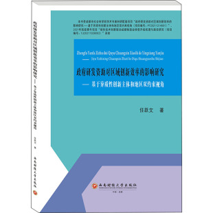 影响研究——基于异质性创新主体和地区双约束视角 著 西南财经大学出版 任跃文 经济理论 社 政府研发资助对区域创新效率