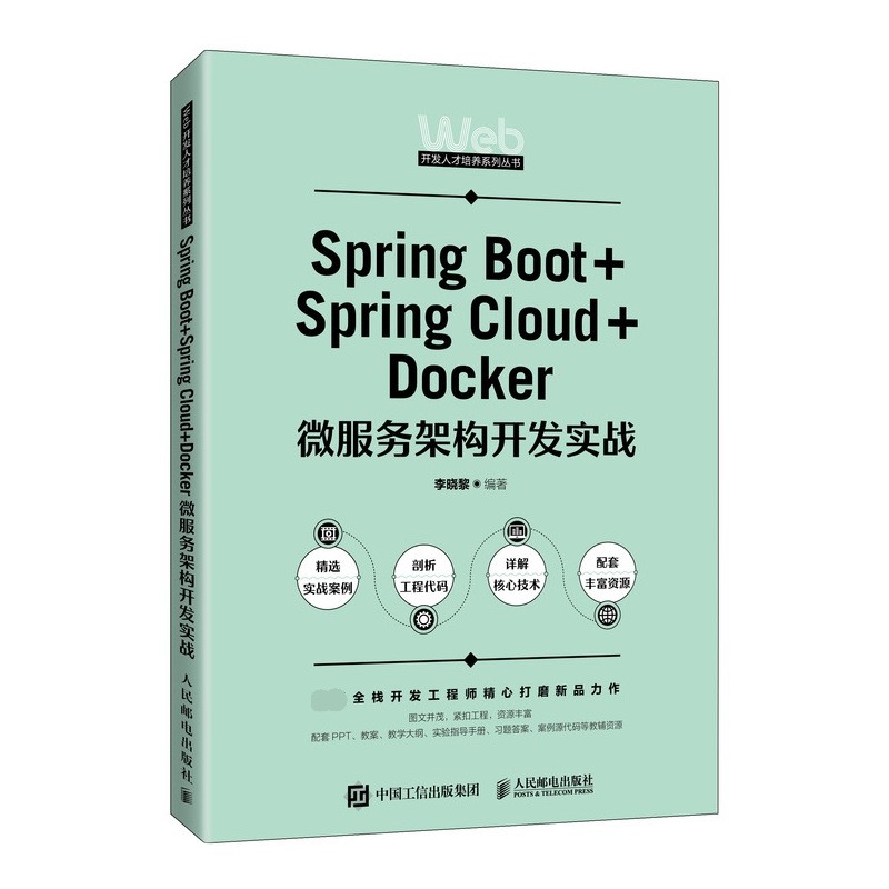 正版 Spring Boot+Spring Cloud+Docker微服务架构开发实战 人民邮电出版社BK