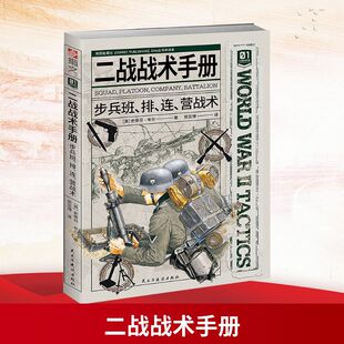二战战术手册01 : 步兵班、排、连、营战术 民主与建设出版社 ［英］史蒂芬·布尔；郑亚博（译） 著 世界军事