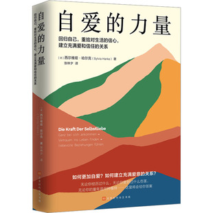 自爱的力量 北京时代华文书局 (德)西尔维娅·哈尔克 著 张林夕 译 心理学