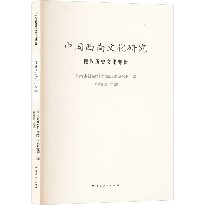 正版现货 中国西南文化研究 民族历史文化专辑 云南省社会科学院历史研究所,杨福泉 编 云南人民出版社 史学理论
