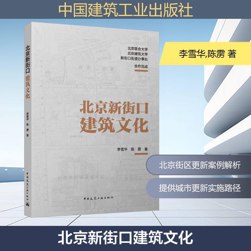 北京新街口建筑文化 中国建筑工业出版社 李雪华,陈雳 著 建筑/水利（新）