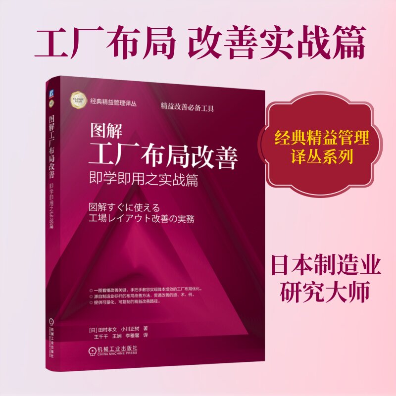 图解工厂布局改善——即学即用之实战篇 机械工业出版社 (日)田村孝文,(日)小川正树 著 王千千,王娴,李雅馨 译 管理学理论/MBA