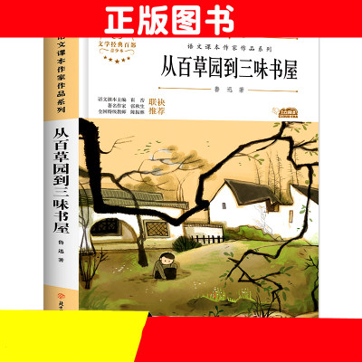 从百草园到三味书屋初中生七年上册同步阅读课外书初儿童文学语文课本作品阅读