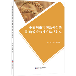 社 经济日报出版 李婕 王玉斌 农业基础科学 小麦病虫害防治外包 著 影响效应与推广路径研究