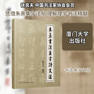 朱熹书法集字诗文选 厦门大学出版社 徐良夫 编著 编 大学教材