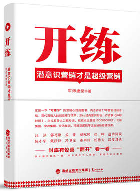 正版现货 开练 潜意识营销才是营销 区域包邮 个人与企业营销业绩 心理学修为 军师唐堂 著 鹭江出版社9787545915884