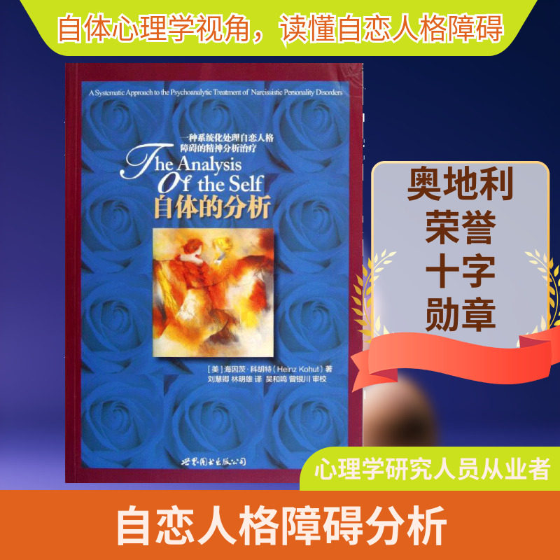 正版现货 自体的分析:一种系统化处理自恋人格障碍的精神分析治疗 (美)海因茨.科胡特 著 刘慧卿,林明雄 译 著 刘慧卿,林明雄 译