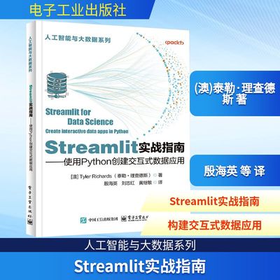 正版现货 Streamlit实战指南——使用Python创建交互式数据应用 (澳)泰勒·理查德斯 著 殷海英 等 译 电子工业出版社