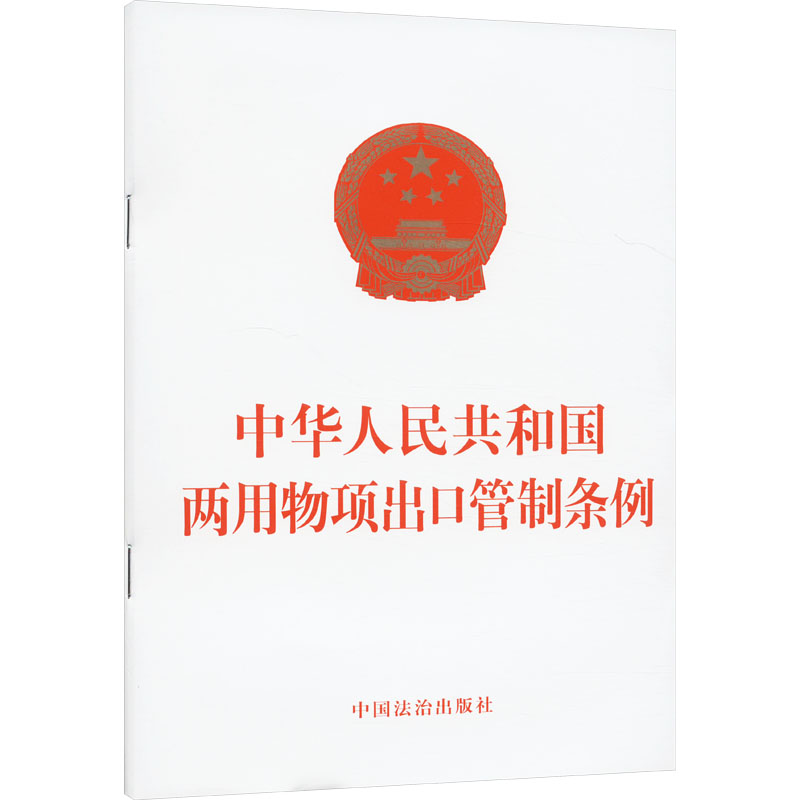 正版现货 中华人民共和国两用物项出口管制条例中国法治出版社中国法制出版社法律汇编/法律法规 - 实物图