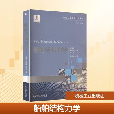 船舶结构力学 机械工业出版社 庞福振  李陈峰  孙士丽 著 大学教材
