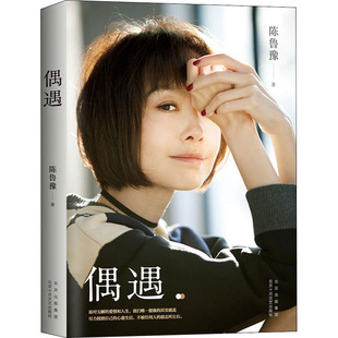 陳魯豫 偶遇 北京十月文藝出版 社 中國近代隨筆 著