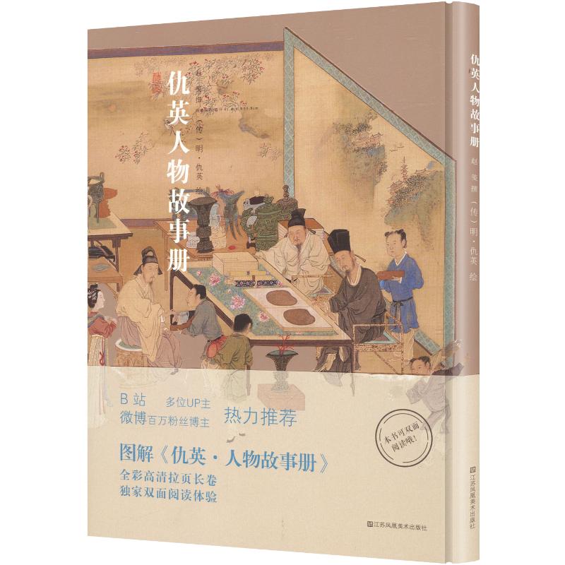 仇英人物故事册精装 江苏凤凰美术出版社 赵笺 撰;[明]仇英 绘 著 绘画（新）