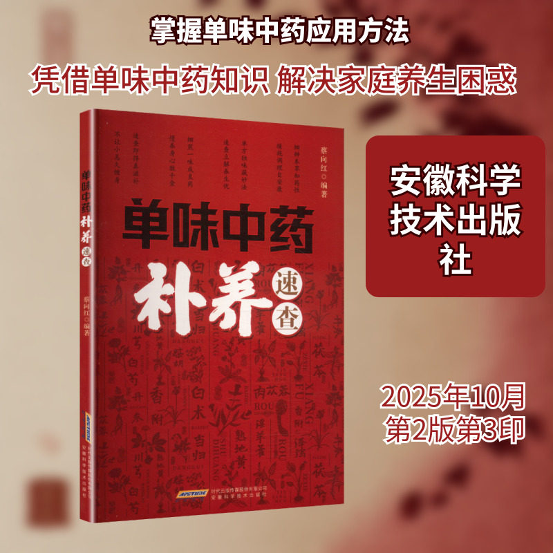 单味中药补养速查 安徽科学技术出版社 蔡向红 著 中医 - 实物图