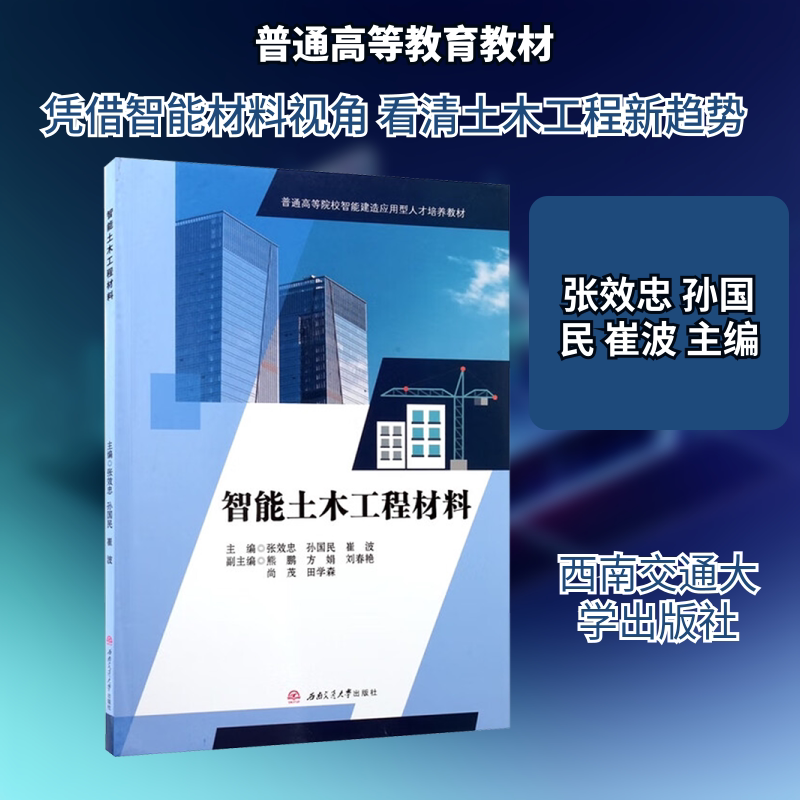 智能土木工程材料 西南交通大学出版社 张效忠,孙国民,崔波 主编 大学教材