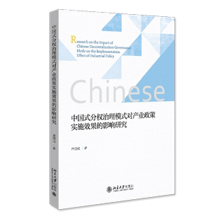 分權治理模式 中國式 現貨直發 社 影響研究9787301328330 北京大學出版 對產業政策實施效果 正版