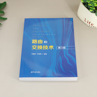 清华大学出版 社 以太网 路由和交换技术 协议 叶寒锋 路由器 算法 沈鑫剡