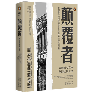 【中译社】颠覆者美国散户如何凭借数字平台在华尔街实现逆袭寻找耐心资本坚持长期主义中译出版社9787500178781