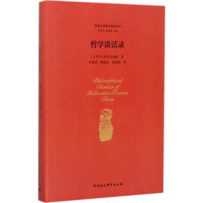 哲学谈话录 社会科学文献出版社 (古罗马)爱比克泰德(Epictetus) 著;吴欲波 等 译;包利民,章雪富 丛书主编 著 外国哲学