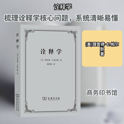 正版现货 诠释学 (美)理查德·E.帕尔默 著 潘德荣 译 商务印书馆 外国哲学