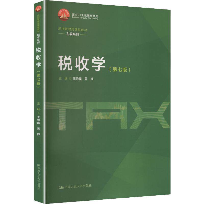 税收学（第七版）（经济管理类课程教材·税收系列） 中国人民大学出版社 王怡璞,黄桦 主编 大学教材图片