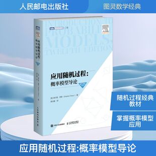 应用随机过程:概率模型导论 第12版 人民邮电出版社 (美)谢尔登·罗斯(Sheldon Ross) 著 著 龚光鲁 译 译 数学
