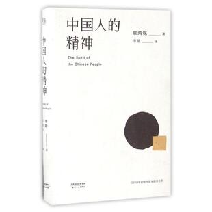社 辜鸿铭 著 中国人 译 天津人民出版 李静 中国哲学 精神