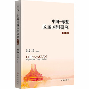 中国-东盟区域国别研究.第一辑 时事出版社 韦茜 主编 编 政治理论