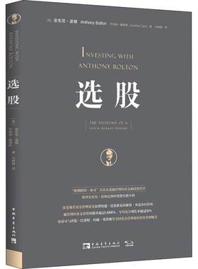 选股 中国青年出版社 (英)安东尼·波顿(Anthony Bolton),(美)乔纳森·戴维斯(Jonathan Davis) 著 马林梅 译 金融
