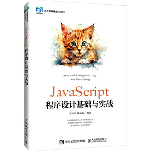 人民邮电出版 张建臣 JavaScript程序设计基础与实战 社 大学教材 陈承欢 编